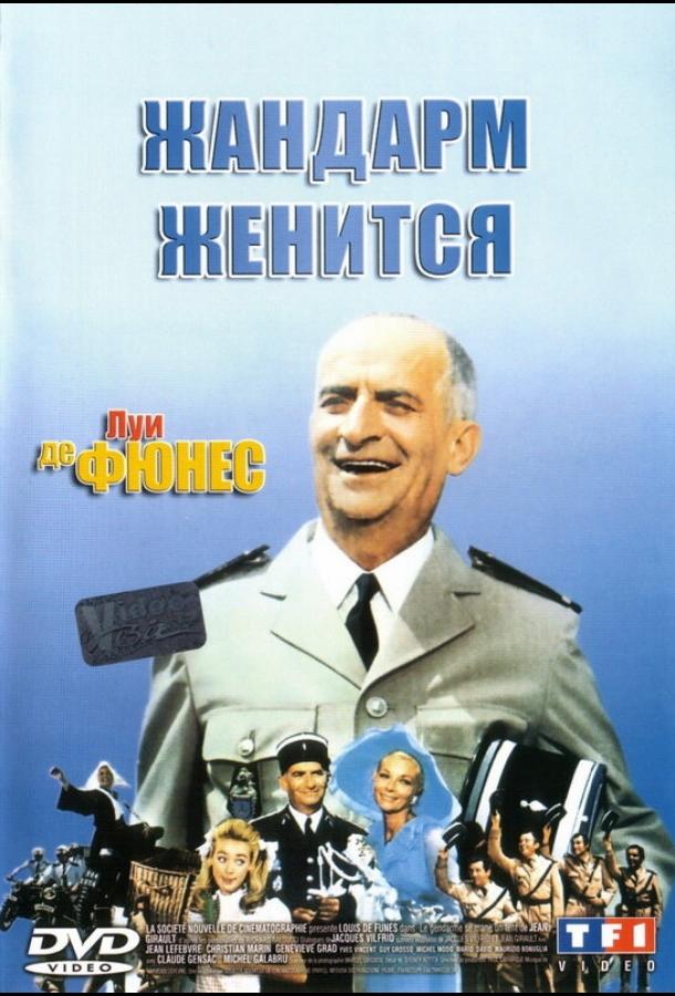 Фильм Жандарм женится 1968 года смотреть онлайн в хорошем качестве
